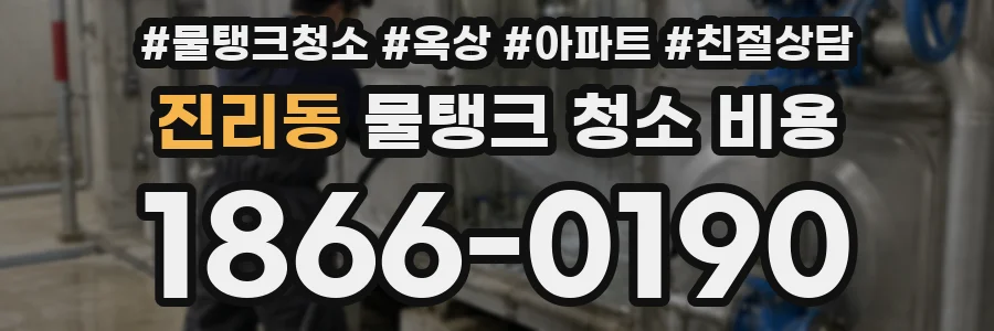 진리동 물탱크 청소 비용