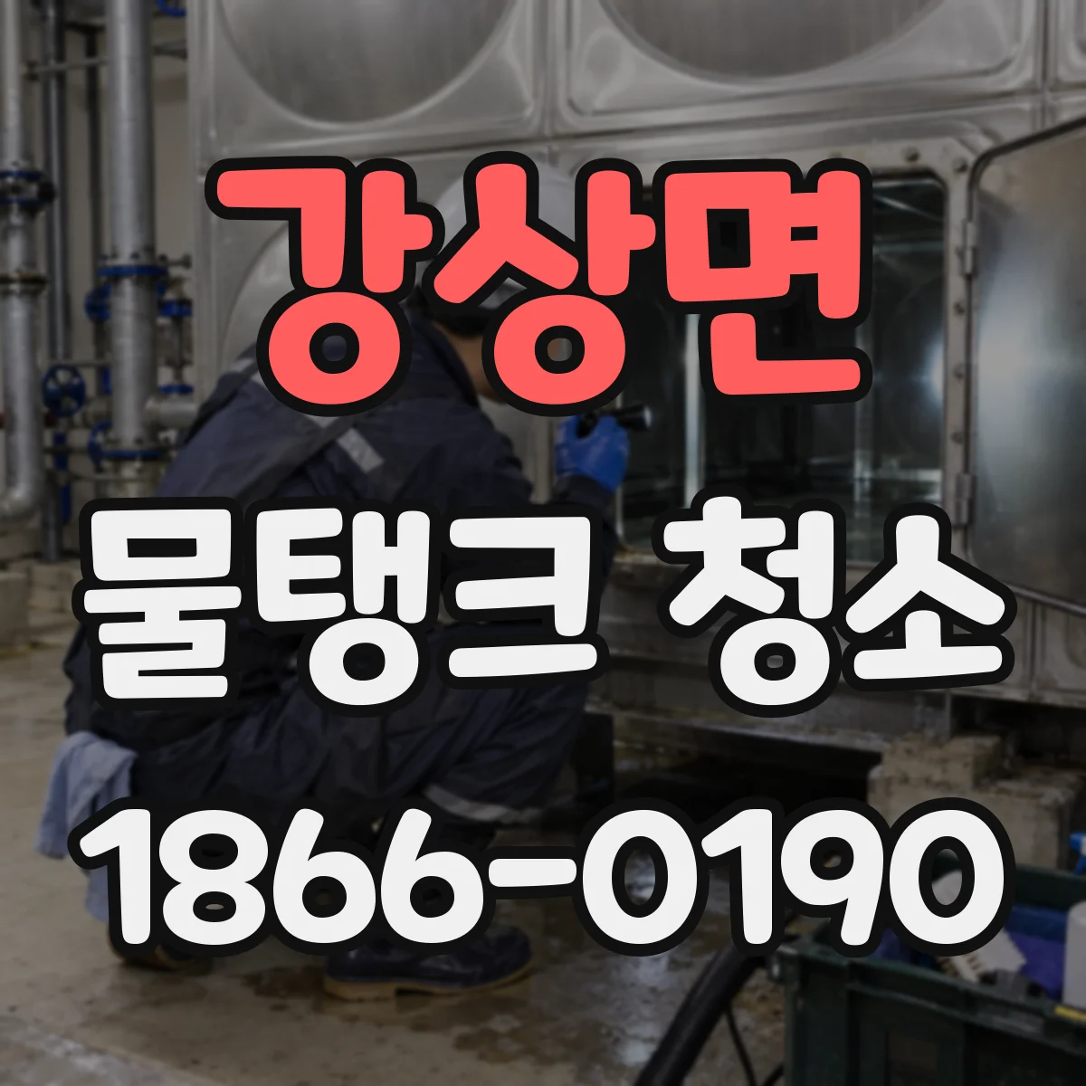 강상면 물탱크 청소