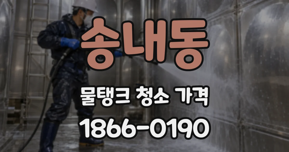 송내동 물탱크 청소 가격