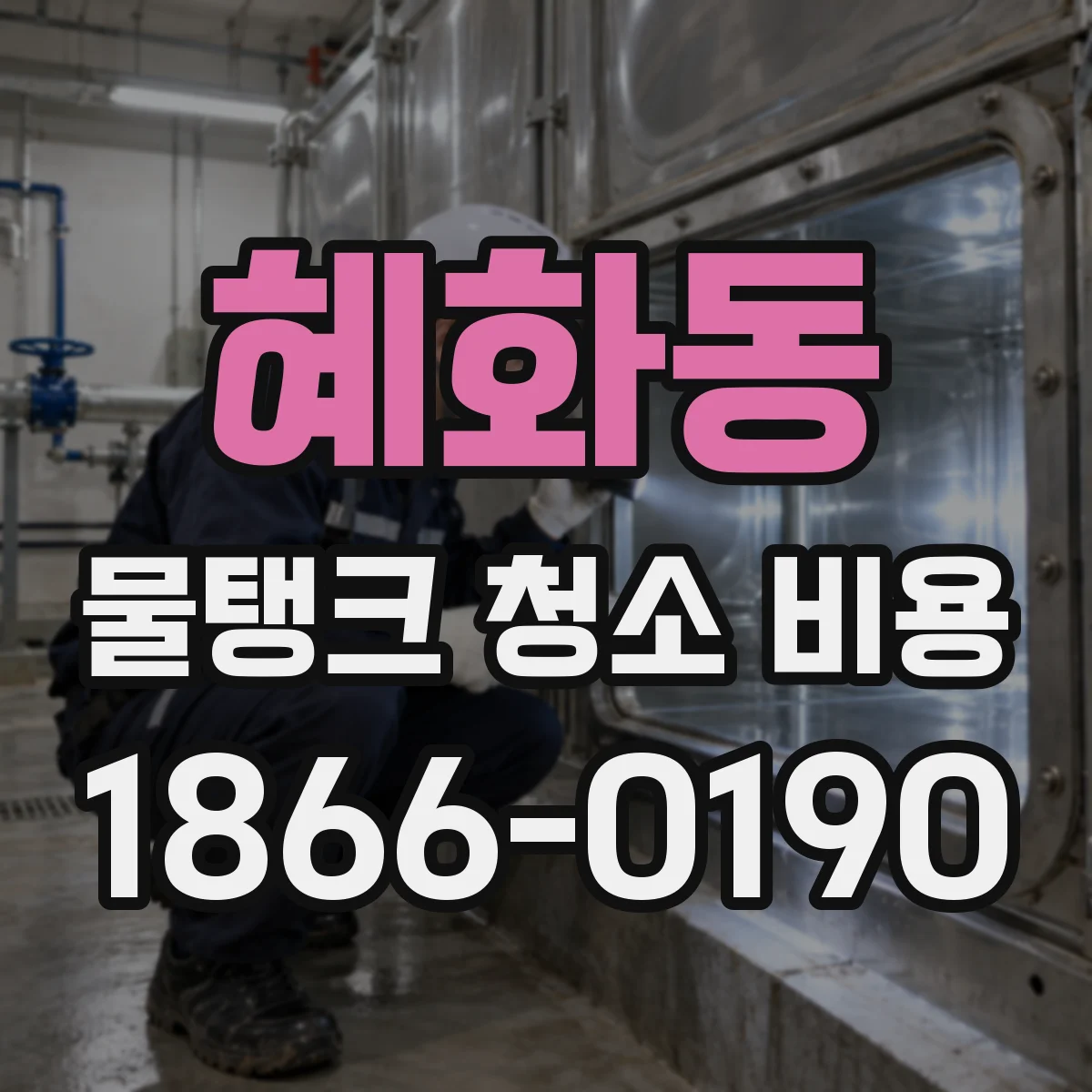 혜화동 물탱크 청소 비용