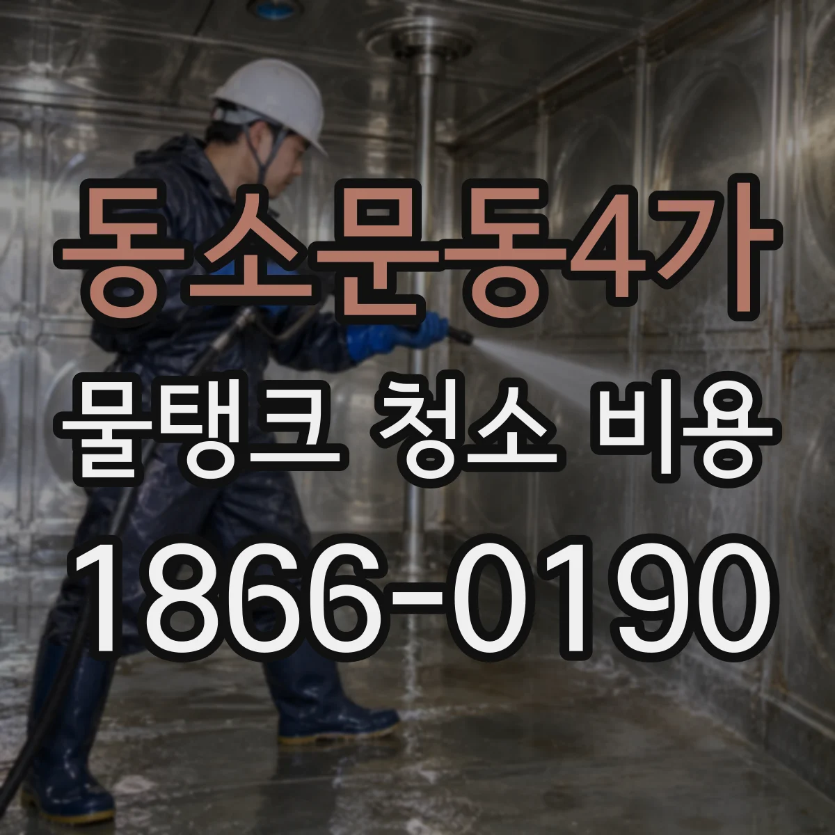 동소문동4가 물탱크 청소 비용