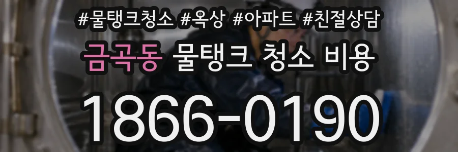 금곡동 물탱크 청소 비용