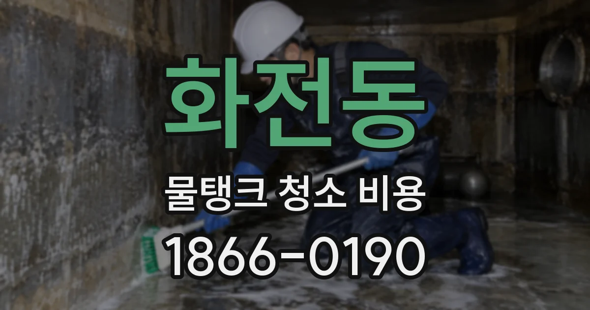 화전동 물탱크 청소 비용