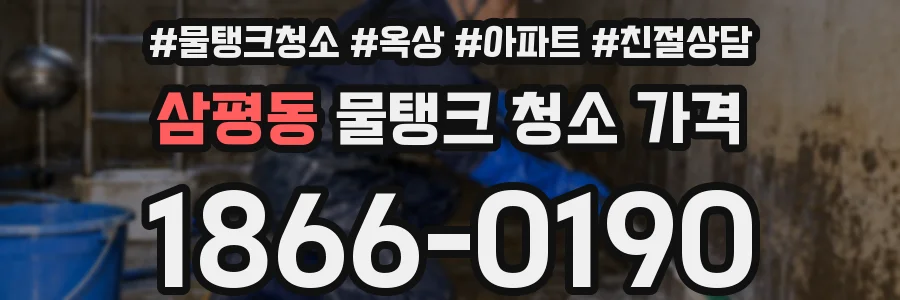 삼평동 물탱크 청소 가격