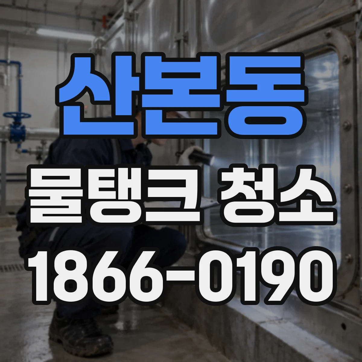 산본동 물탱크 청소