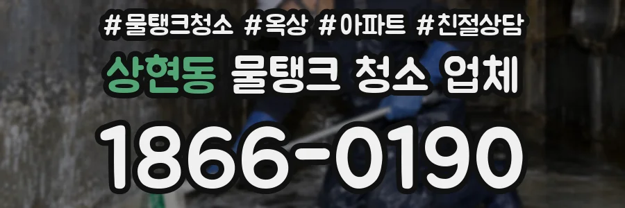 상현동 물탱크 청소 업체