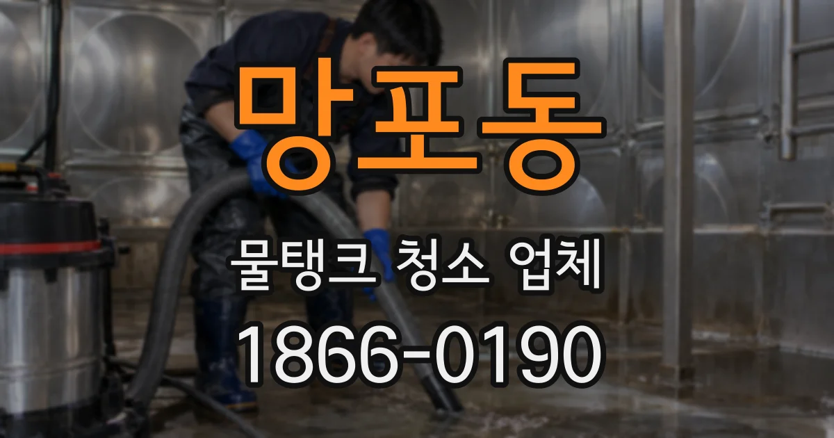 망포동 물탱크 청소 업체
