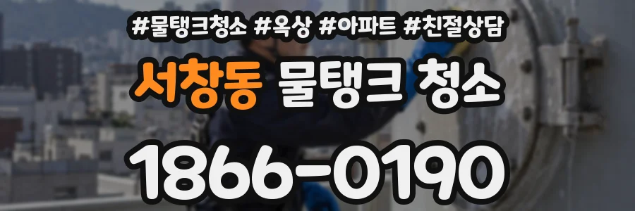 서창동 물탱크 청소