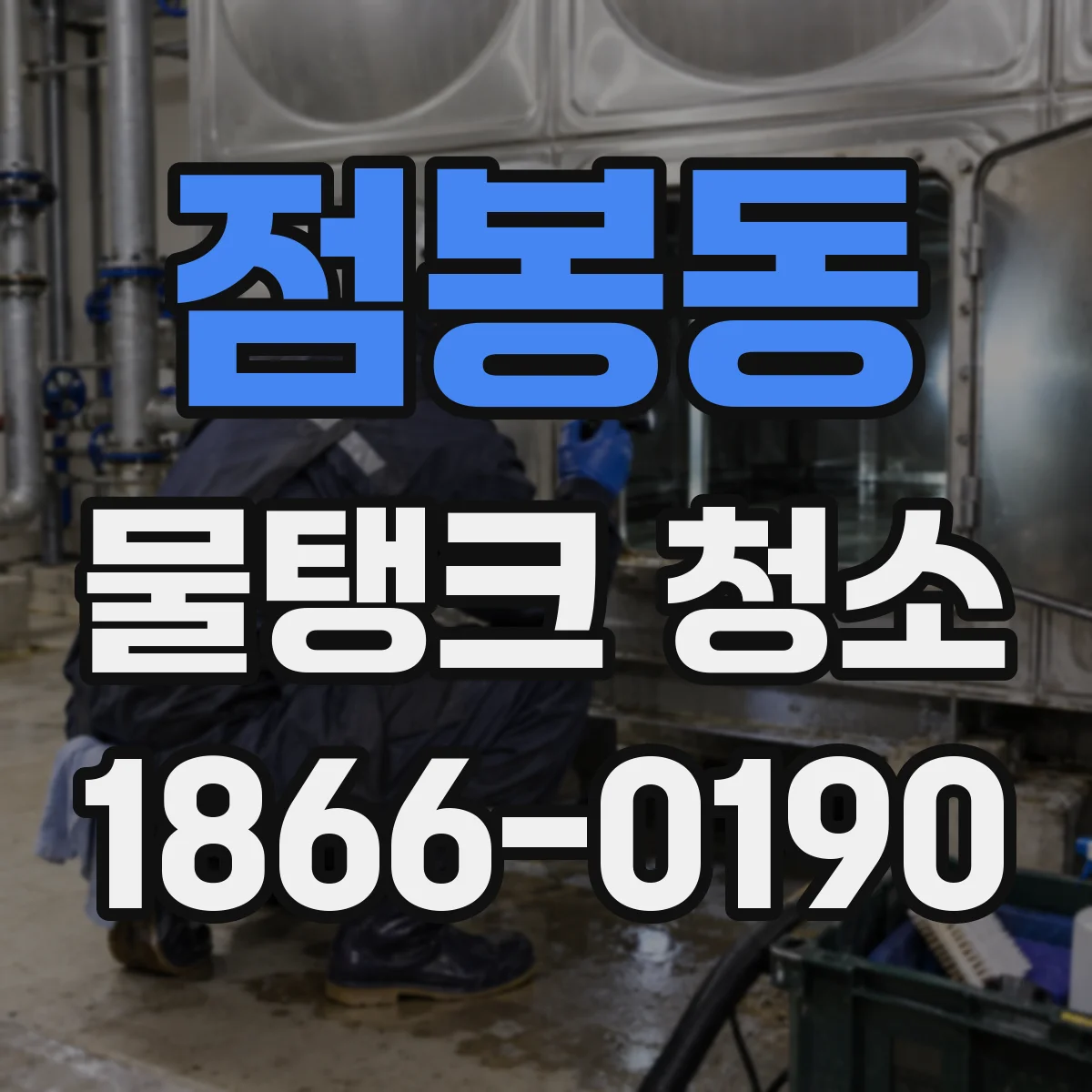 점봉동 물탱크 청소