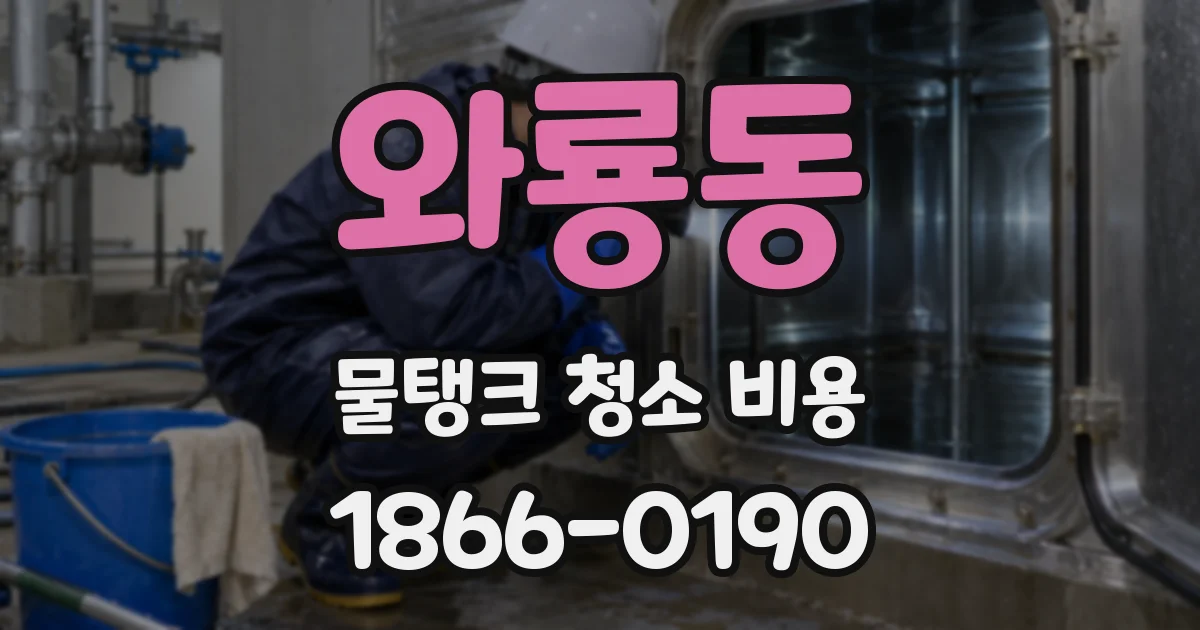 와룡동 물탱크 청소 비용
