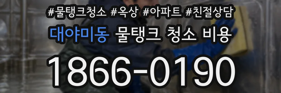 대야미동 물탱크 청소 비용