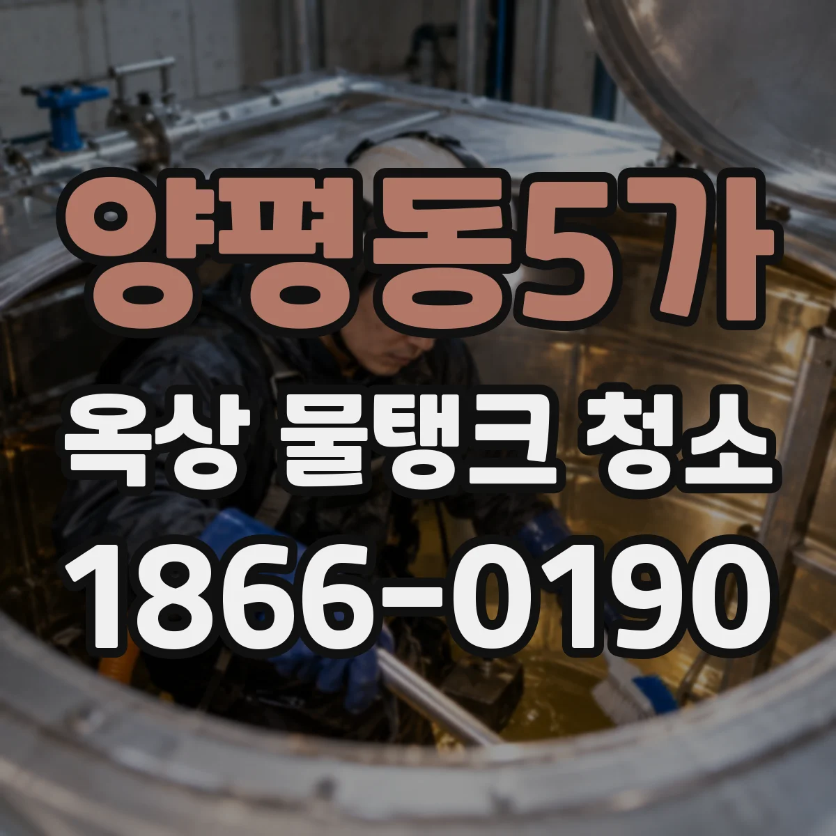 양평동5가 옥상 물탱크 청소