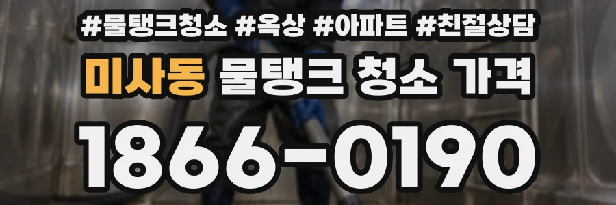 미사동 물탱크 청소 가격