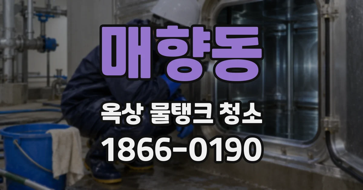매향동 옥상 물탱크 청소