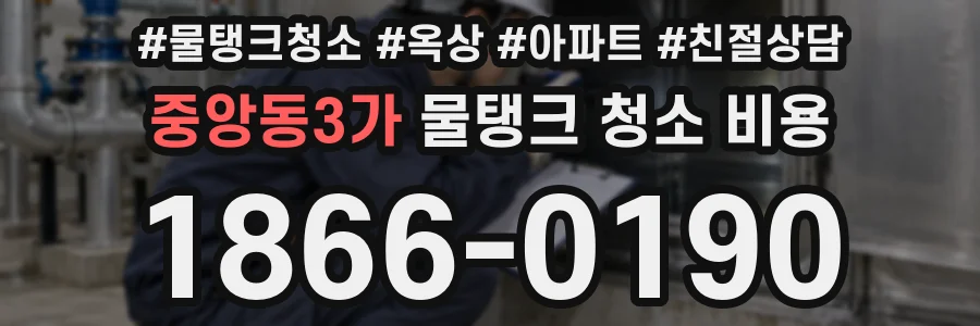 중앙동3가 물탱크 청소 비용