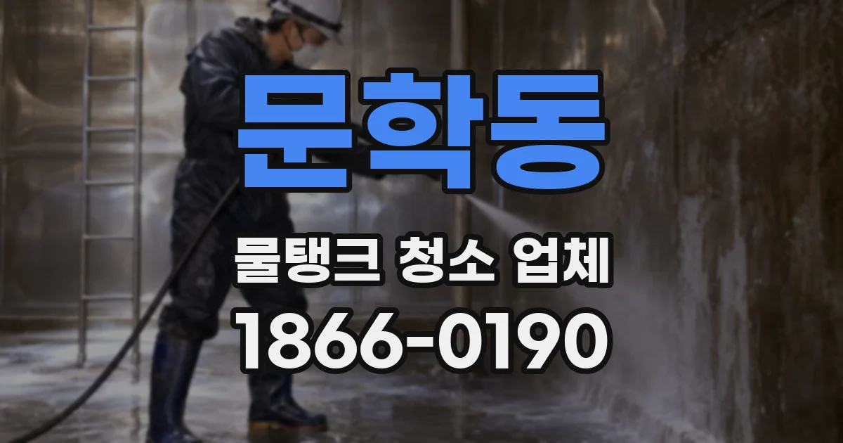 문학동 물탱크 청소 업체