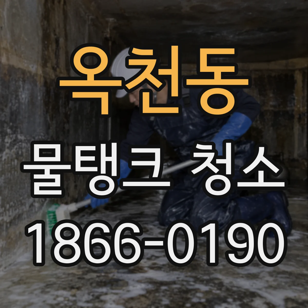 옥천동 물탱크 청소