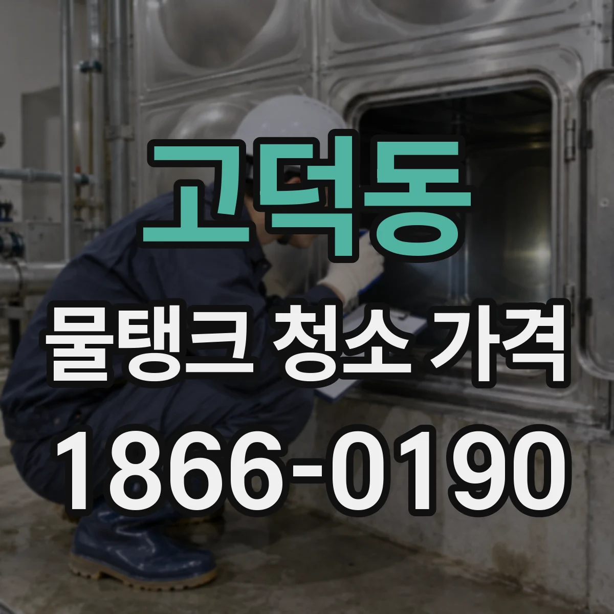 고덕동 물탱크 청소 가격