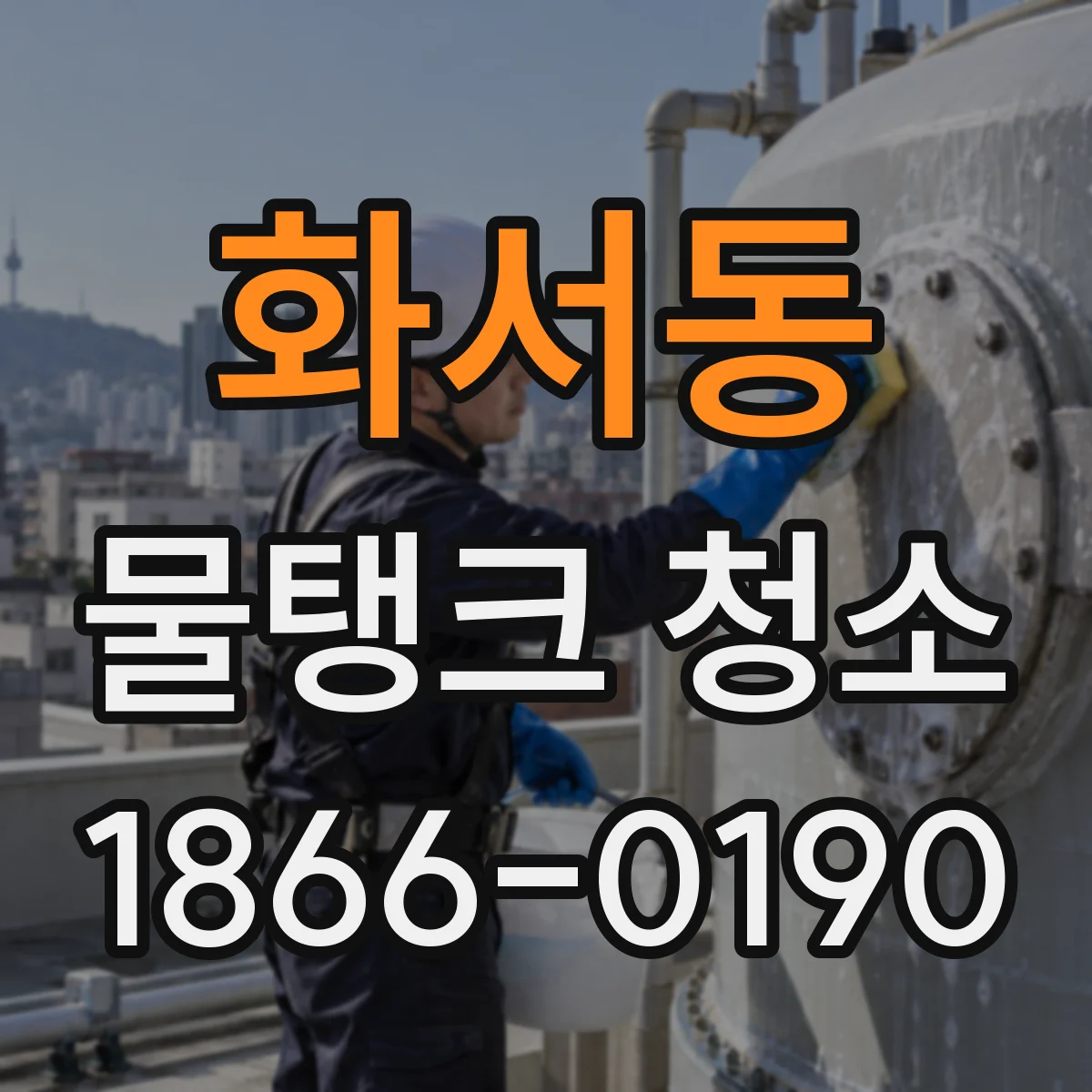 화서동 물탱크 청소