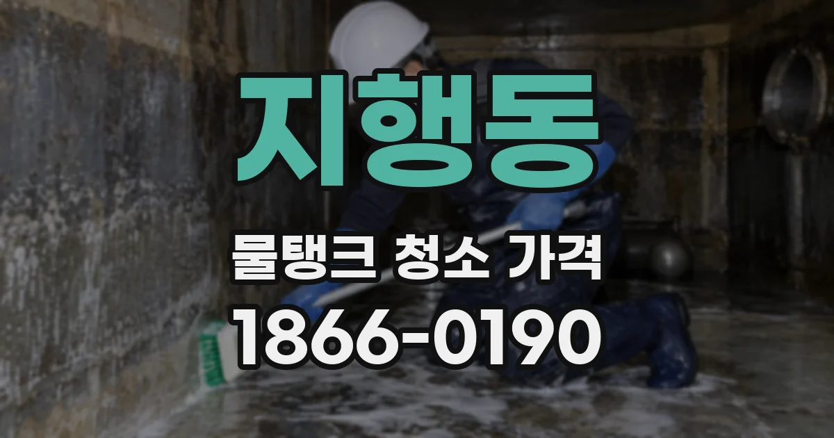 지행동 물탱크 청소 가격