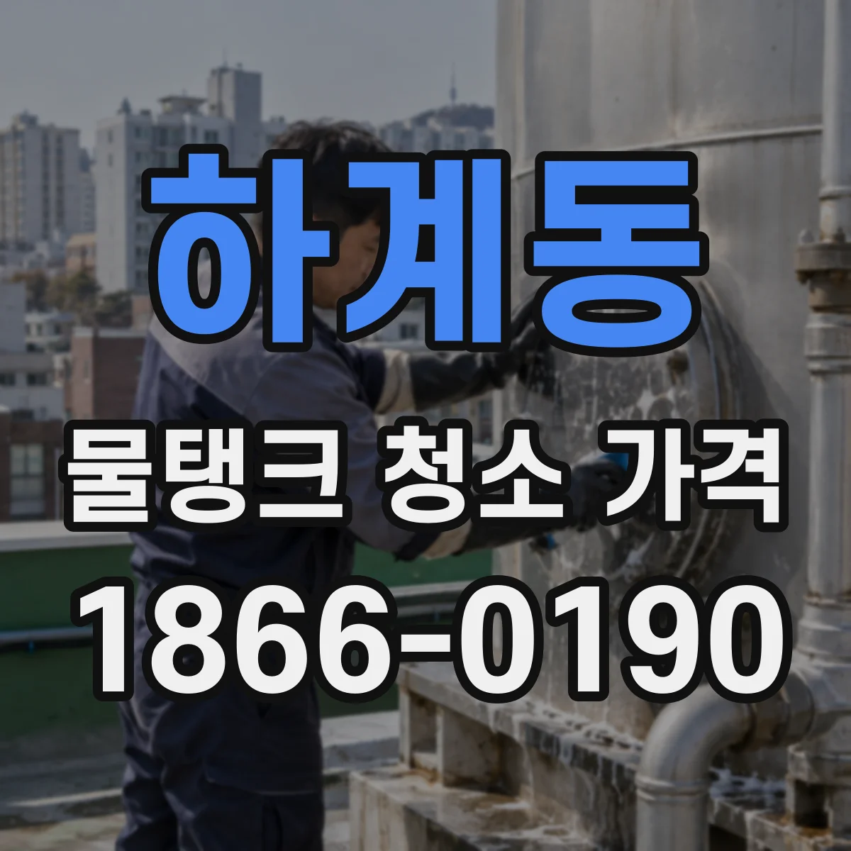 하계동 물탱크 청소 가격