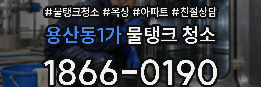 용산동1가 물탱크 청소