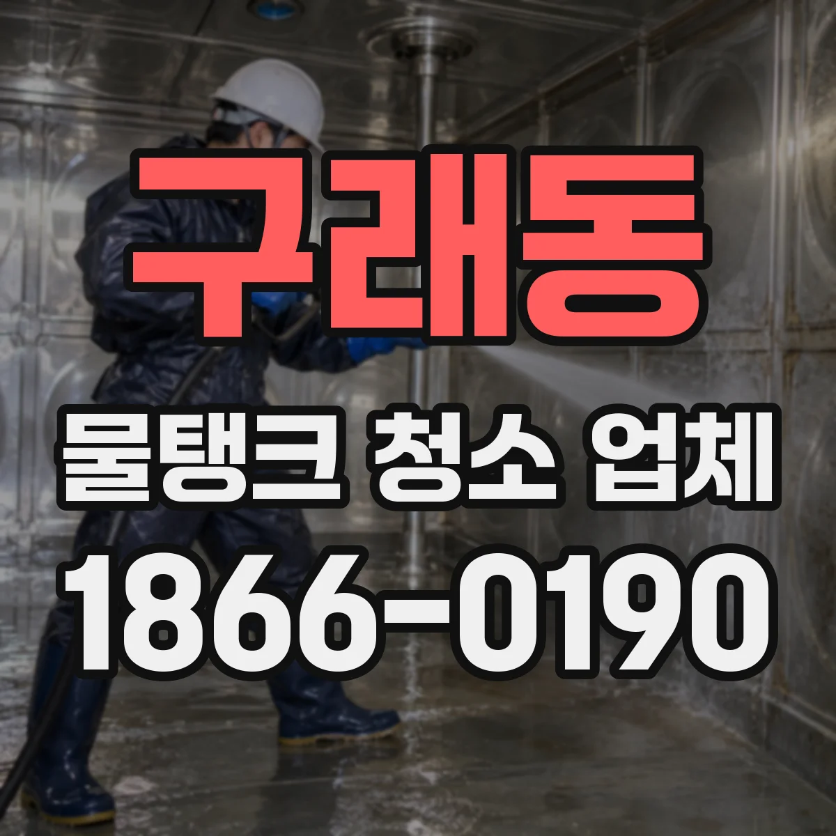 구래동 물탱크 청소 업체