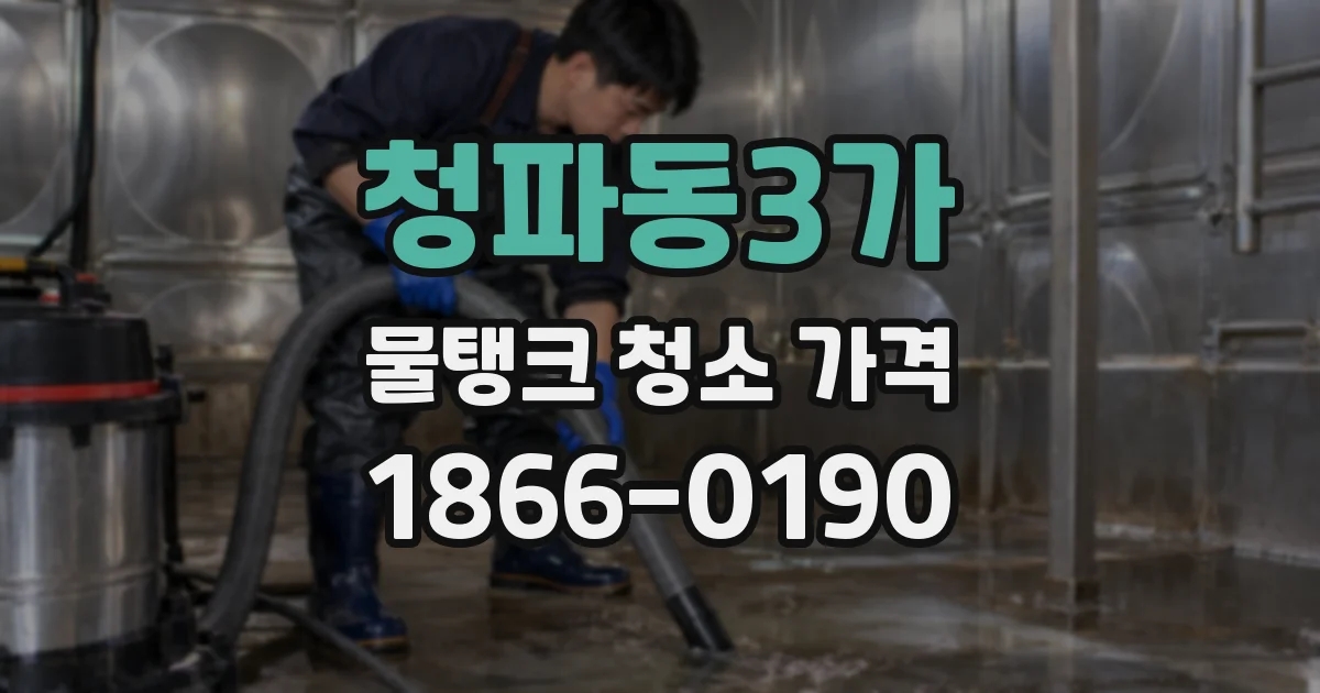 청파동3가 물탱크 청소 가격