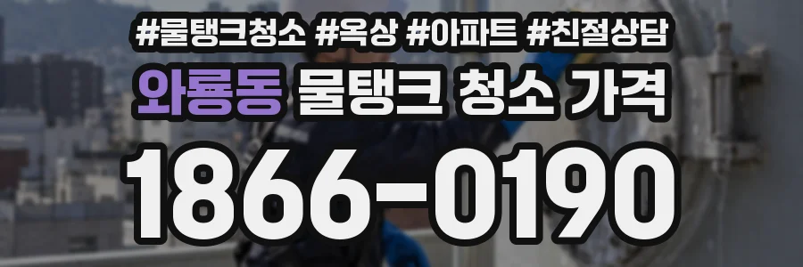 와룡동 물탱크 청소 가격