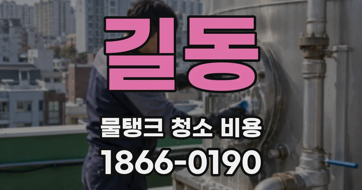 길동 물탱크 청소 비용