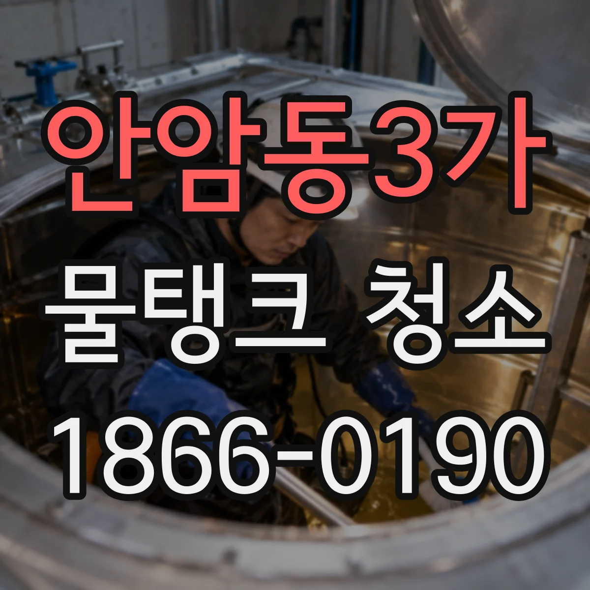 안암동3가 물탱크 청소
