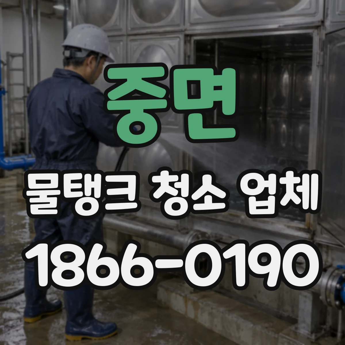 중면 물탱크 청소 업체