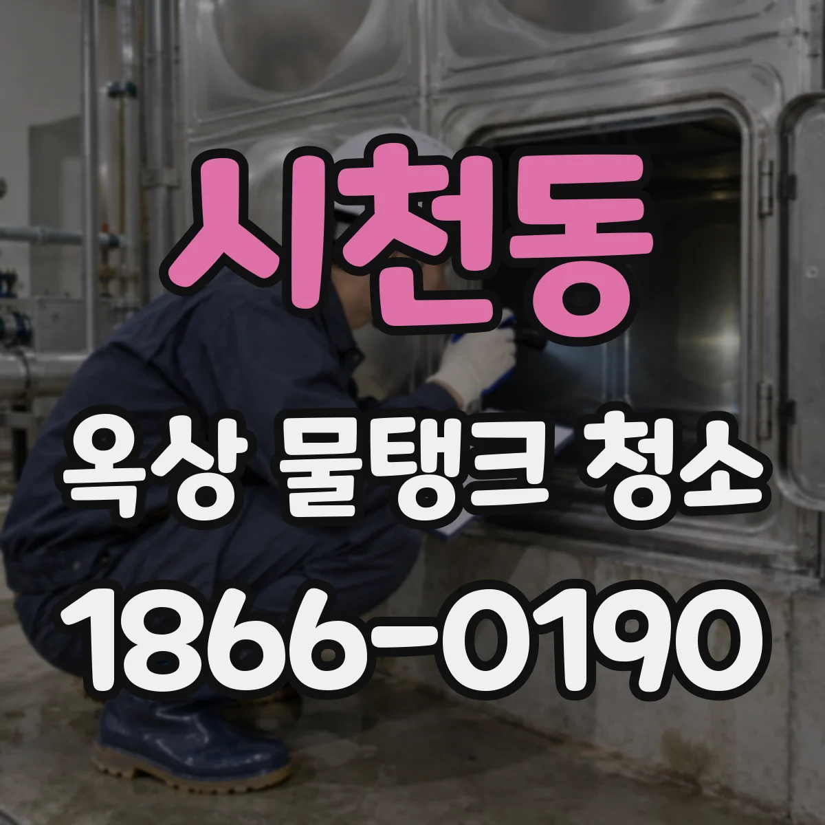 시천동 옥상 물탱크 청소