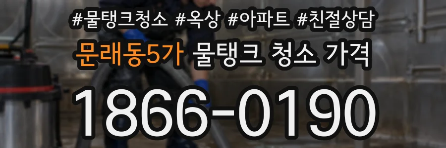 문래동5가 물탱크 청소 가격