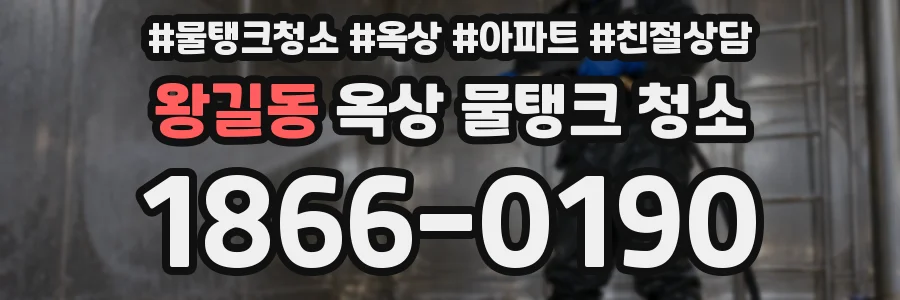 왕길동 옥상 물탱크 청소
