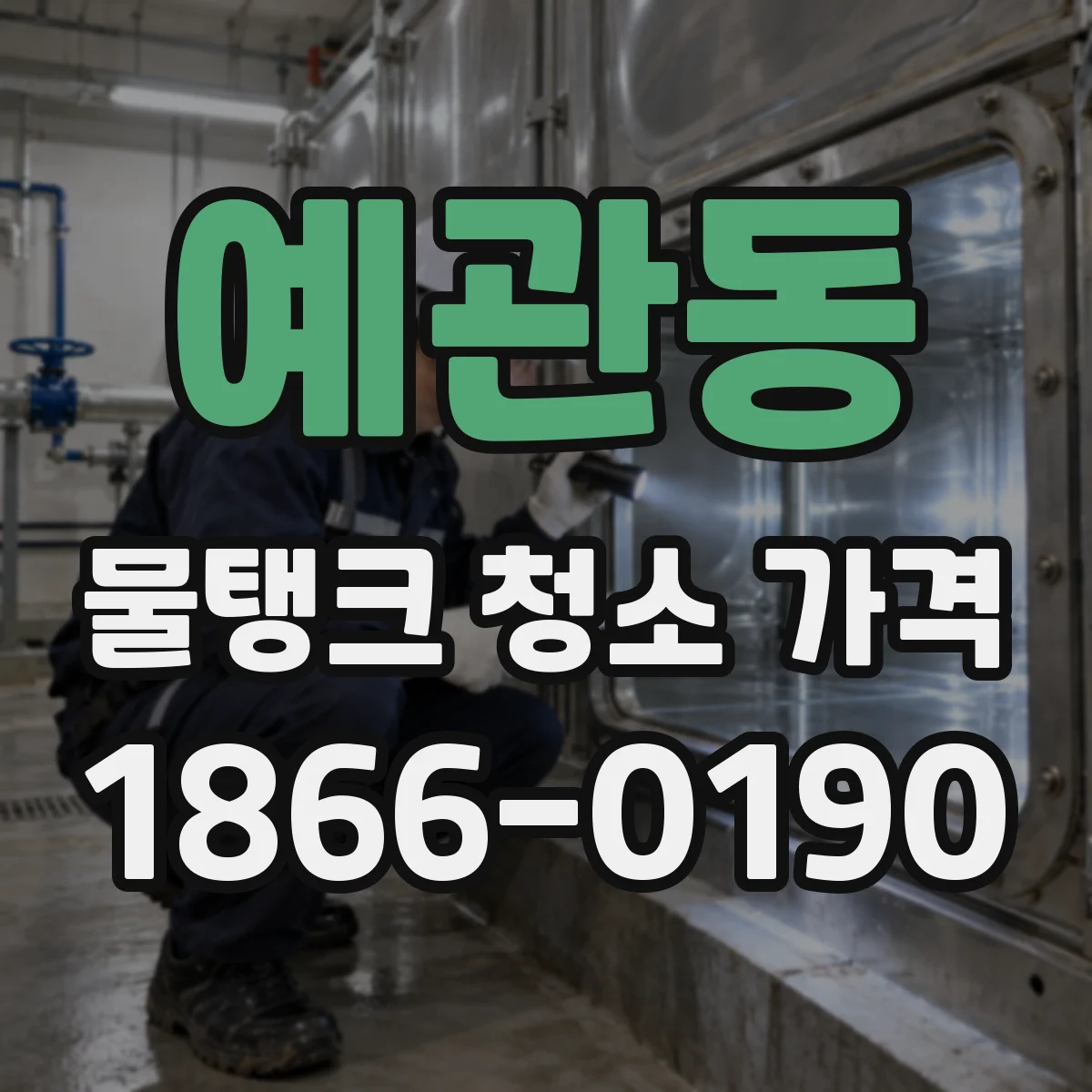 예관동 물탱크 청소 가격