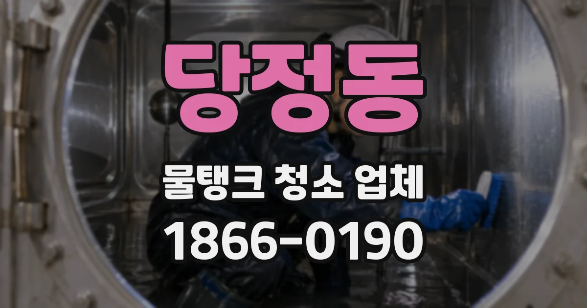 당정동 물탱크 청소 업체