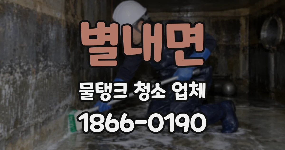 별내면 물탱크 청소 업체