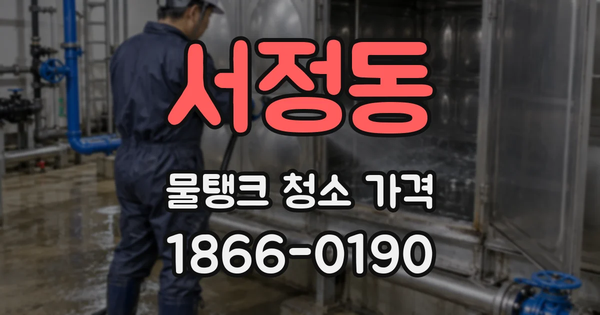 서정동 물탱크 청소 가격