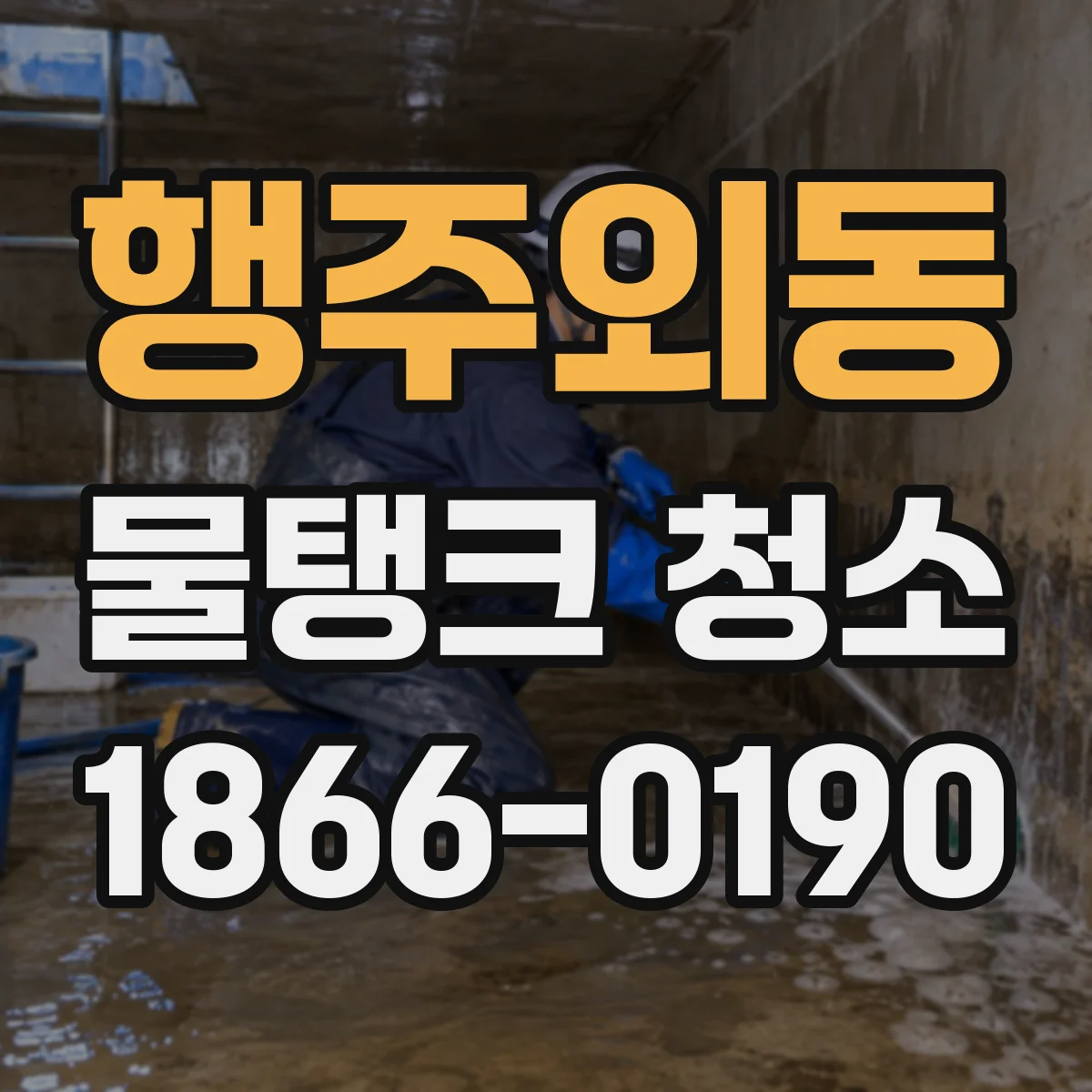 행주외동 물탱크 청소