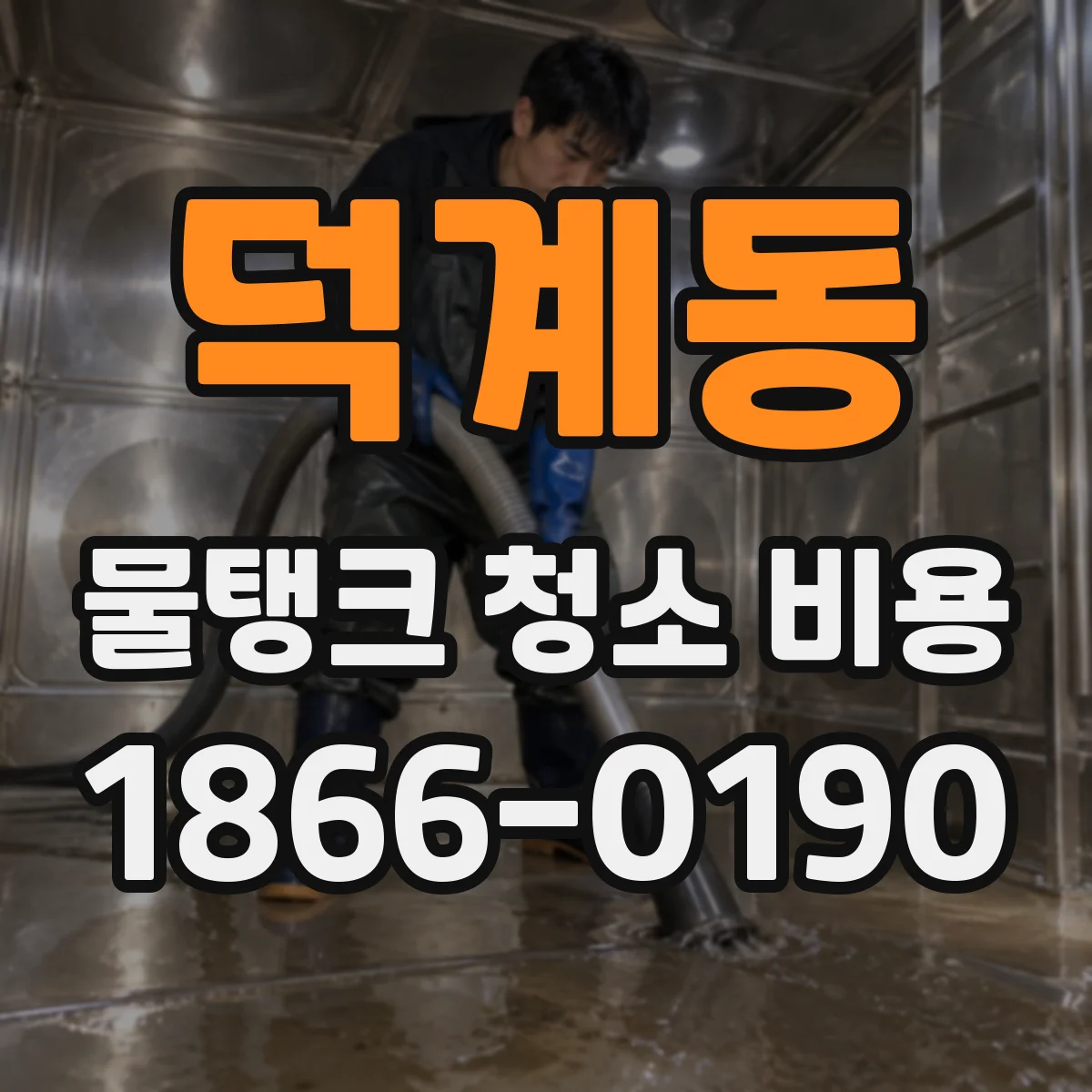 덕계동 물탱크 청소 비용