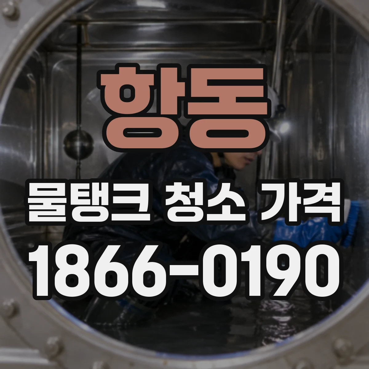 항동 물탱크 청소 가격