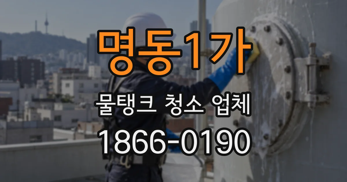 명동1가 물탱크 청소 업체