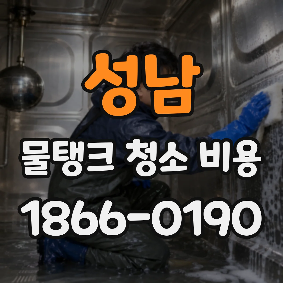 성남 물탱크 청소 비용 배관 부속 교체비까지 포함해서 안내