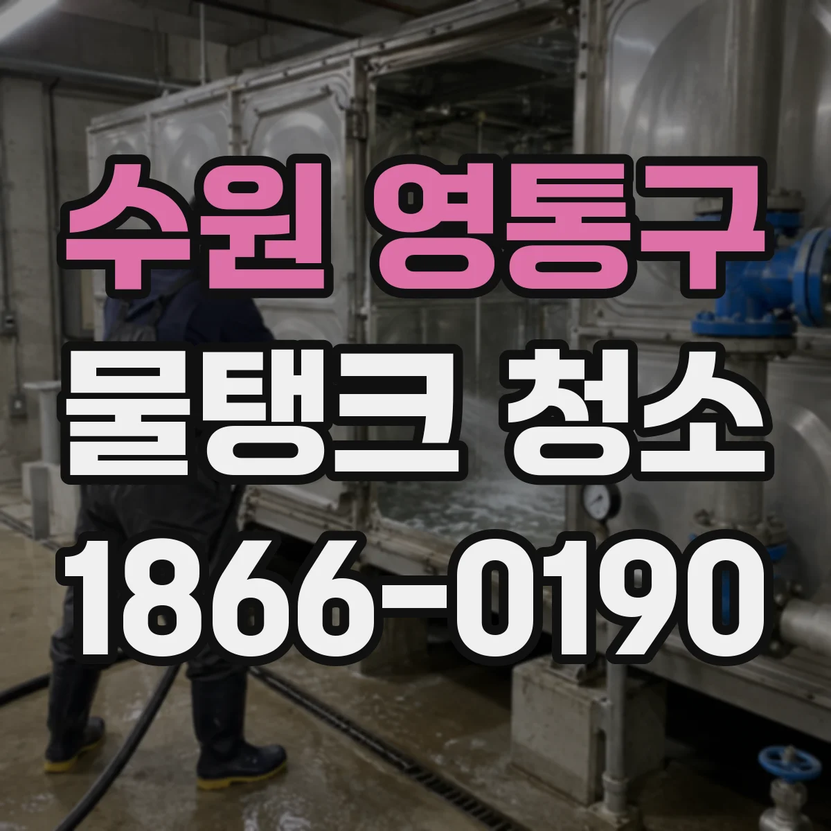 수원 영통구 물탱크 청소