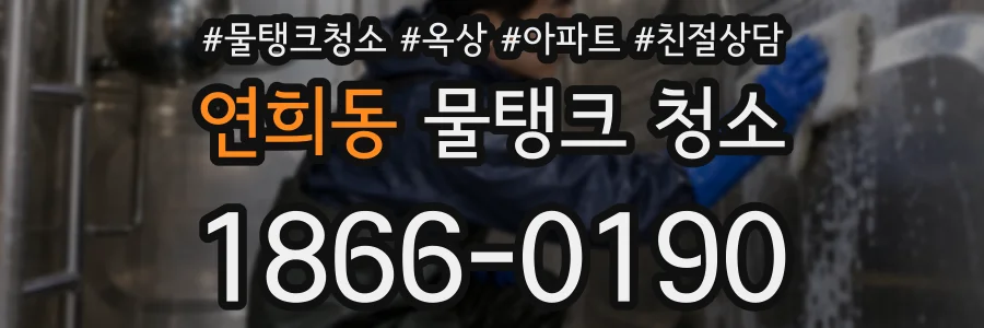 연희동 물탱크 청소