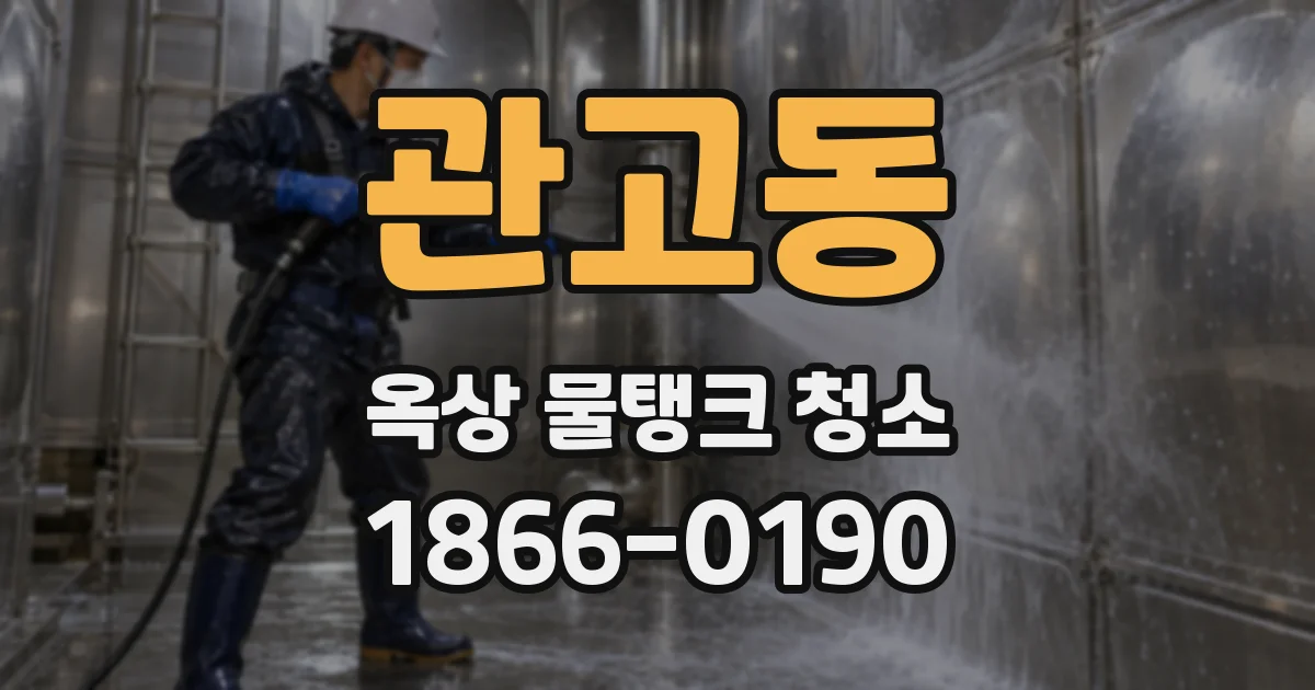 관고동 옥상 물탱크 청소