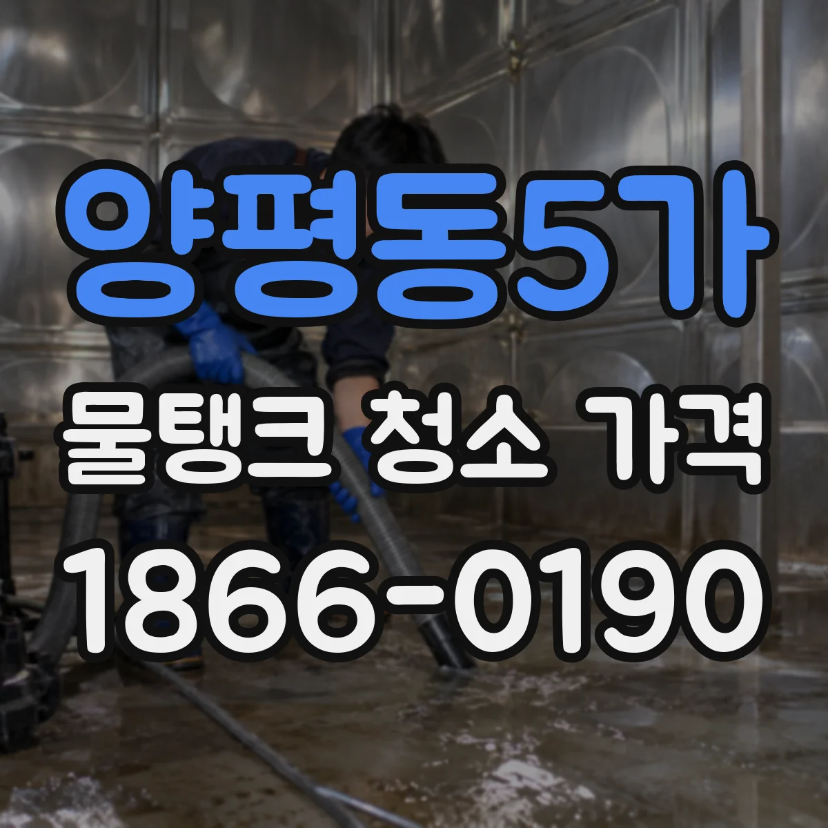양평동5가 물탱크 청소 가격