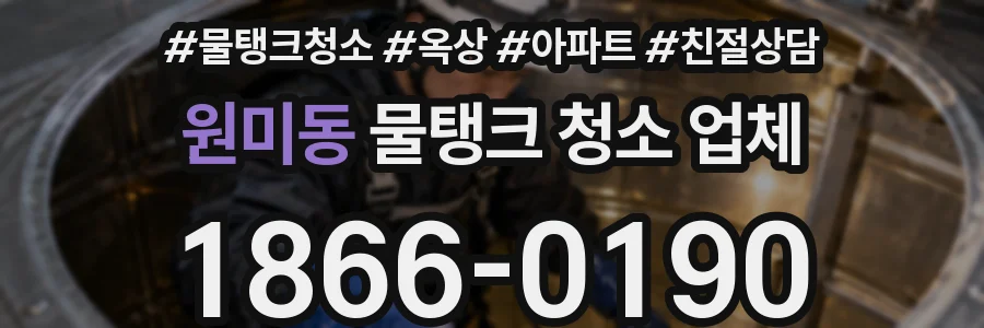 원미동 물탱크 청소 업체
