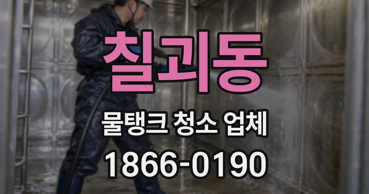 칠괴동 물탱크 청소 업체